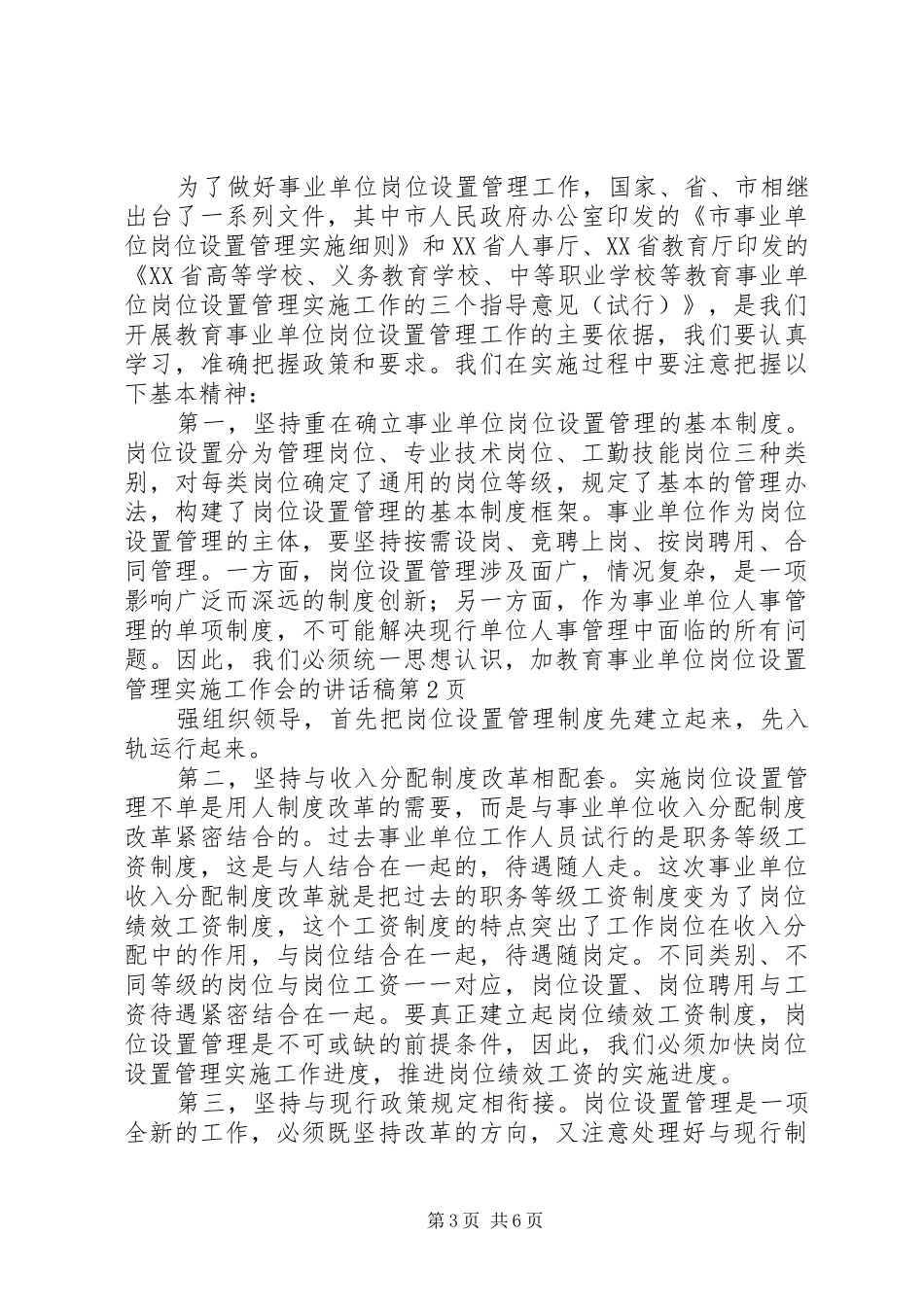 2024年教育事业单位岗位设置管理实施工作会的致辞稿_第3页
