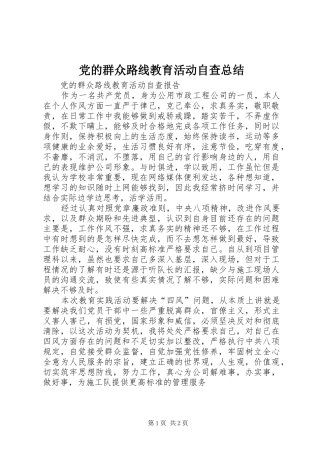 2024年党的群众路线教育活动自查总结