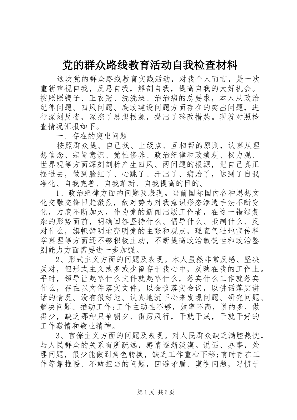 2024年党的群众路线教育活动自我检查材料_第1页