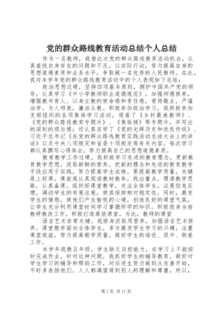 2024年党的群众路线教育活动总结个人总结