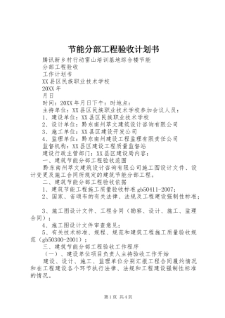 2024年节能分部工程验收计划书