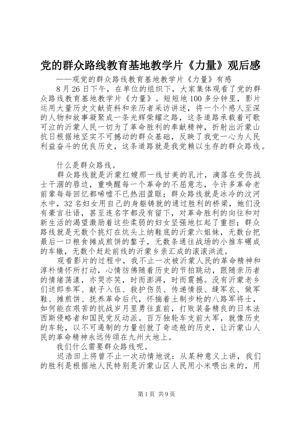 2024年党的群众路线教育基地教学片力量观后感_第1页