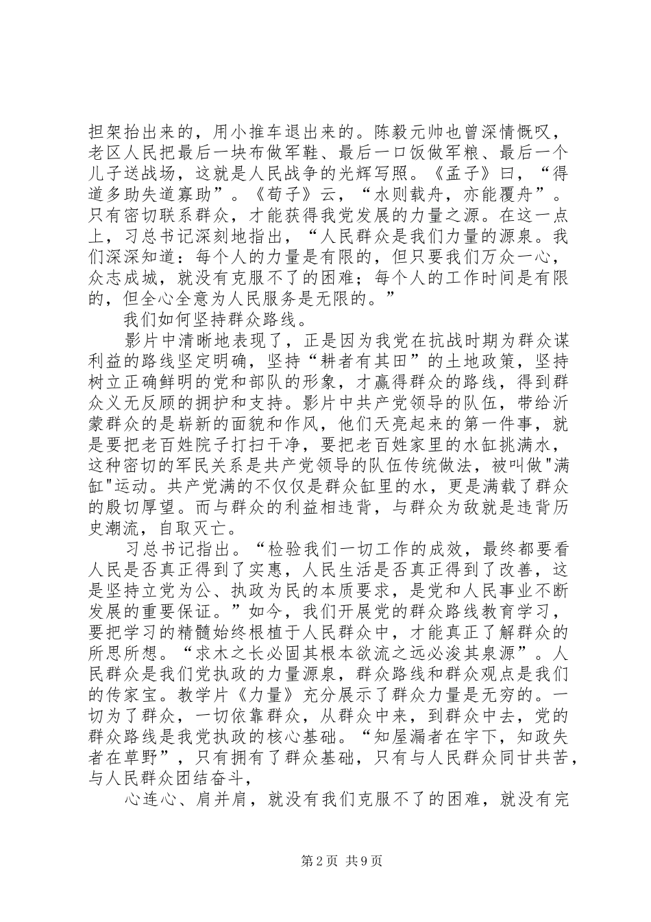 2024年党的群众路线教育基地教学片力量观后感_第2页