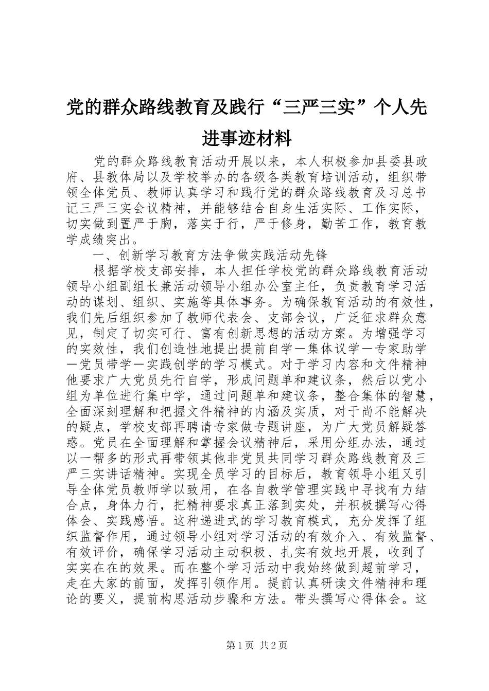 2024年党的群众路线教育及践行三严三实个人先进事迹材料_第1页