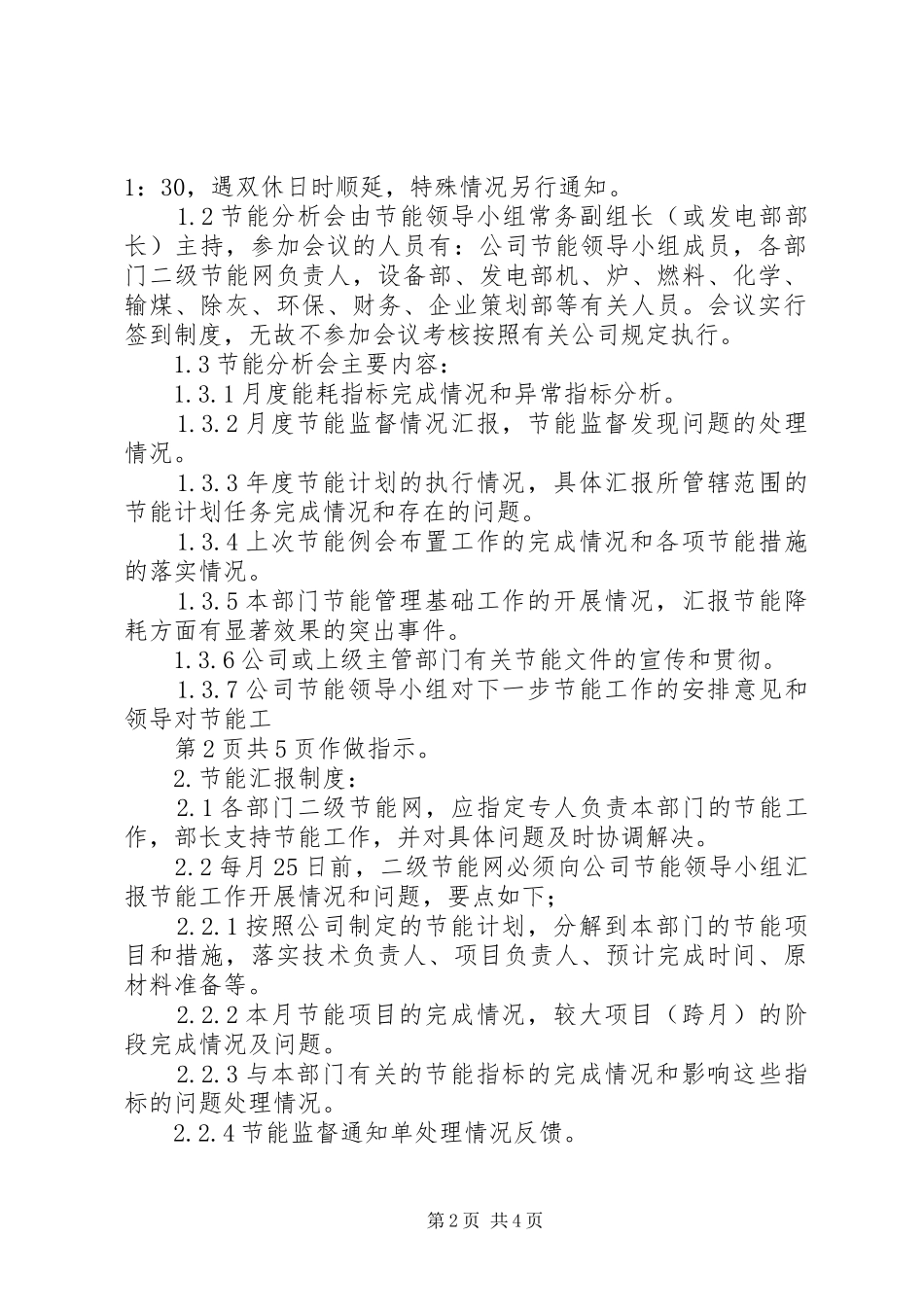 2024年节能分析会例会和汇报制度_第2页