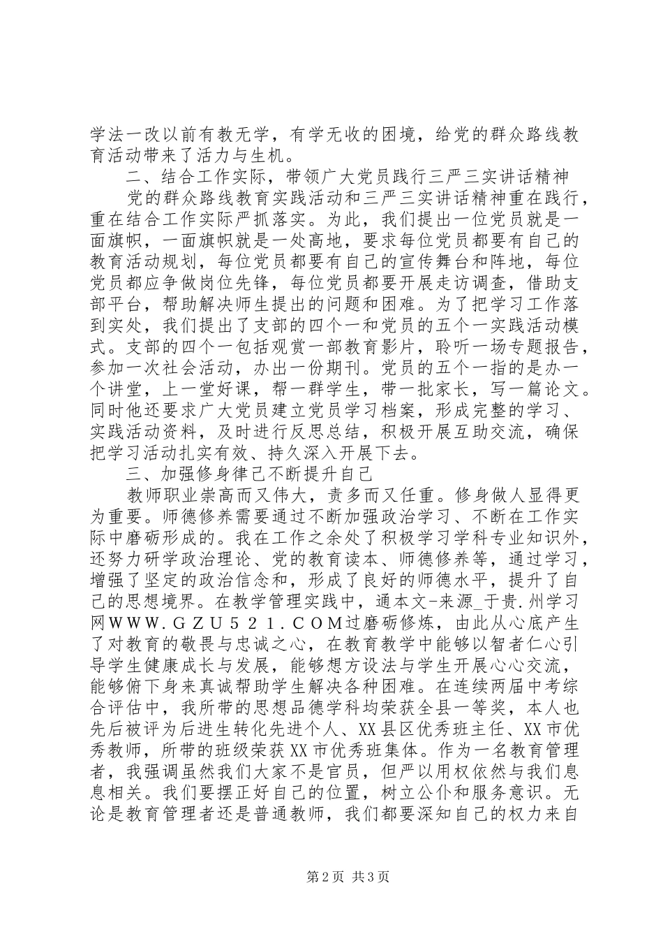 2024年党的群众路线教育及践行三严三实先进个人事迹材料_第2页