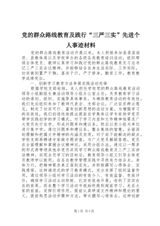 2024年党的群众路线教育及践行三严三实先进个人事迹材料