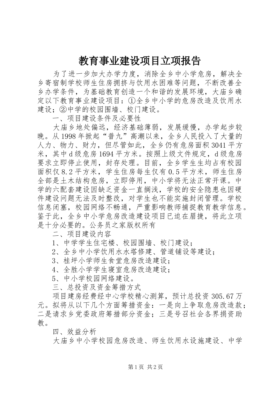 2024年教育事业建设项目立项报告_第1页