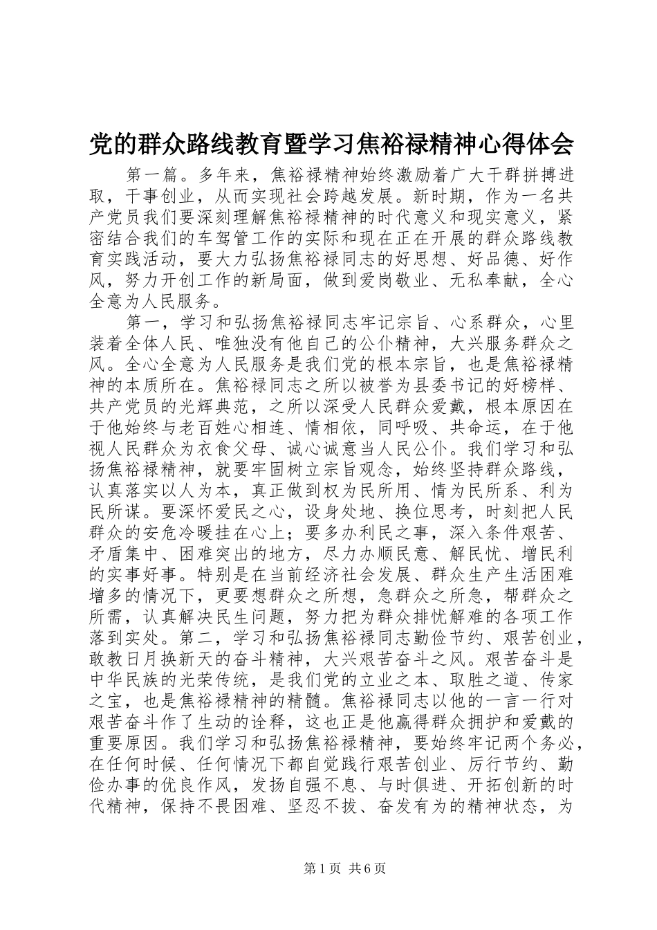 2024年党的群众路线教育暨学习焦裕禄精神心得体会_第1页