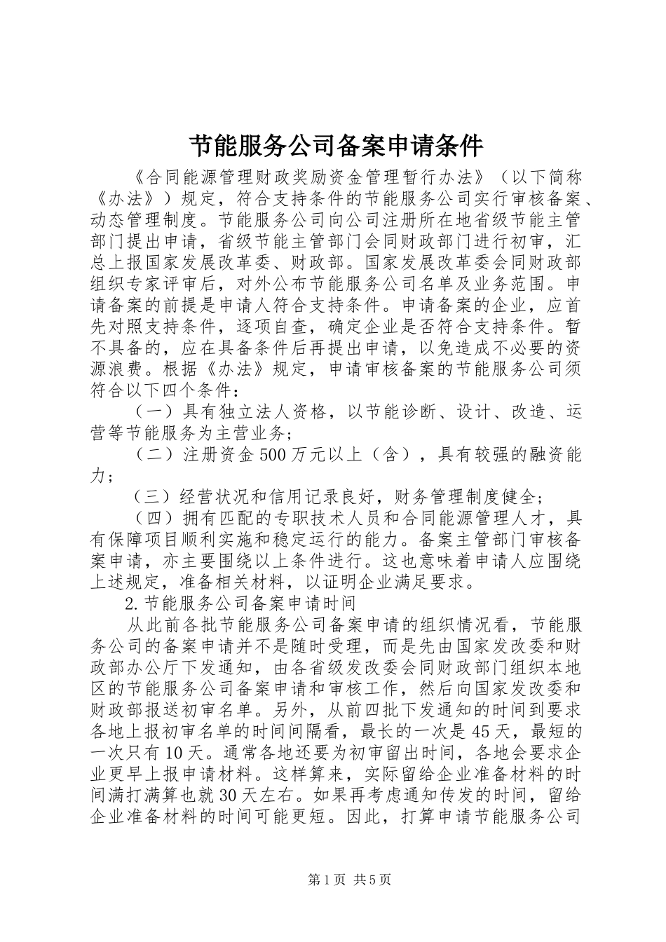 2024年节能服务公司备案申请条件_第1页