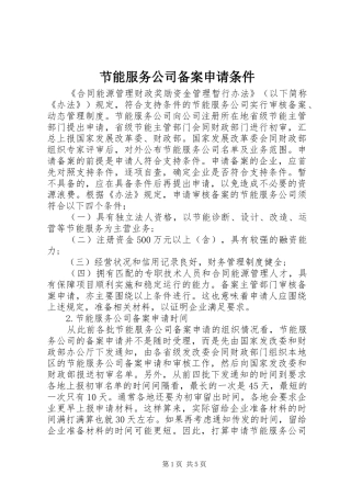 2024年节能服务公司备案申请条件