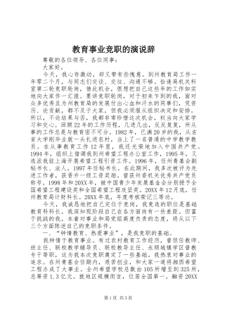 2024年教育事业竞职的演说辞