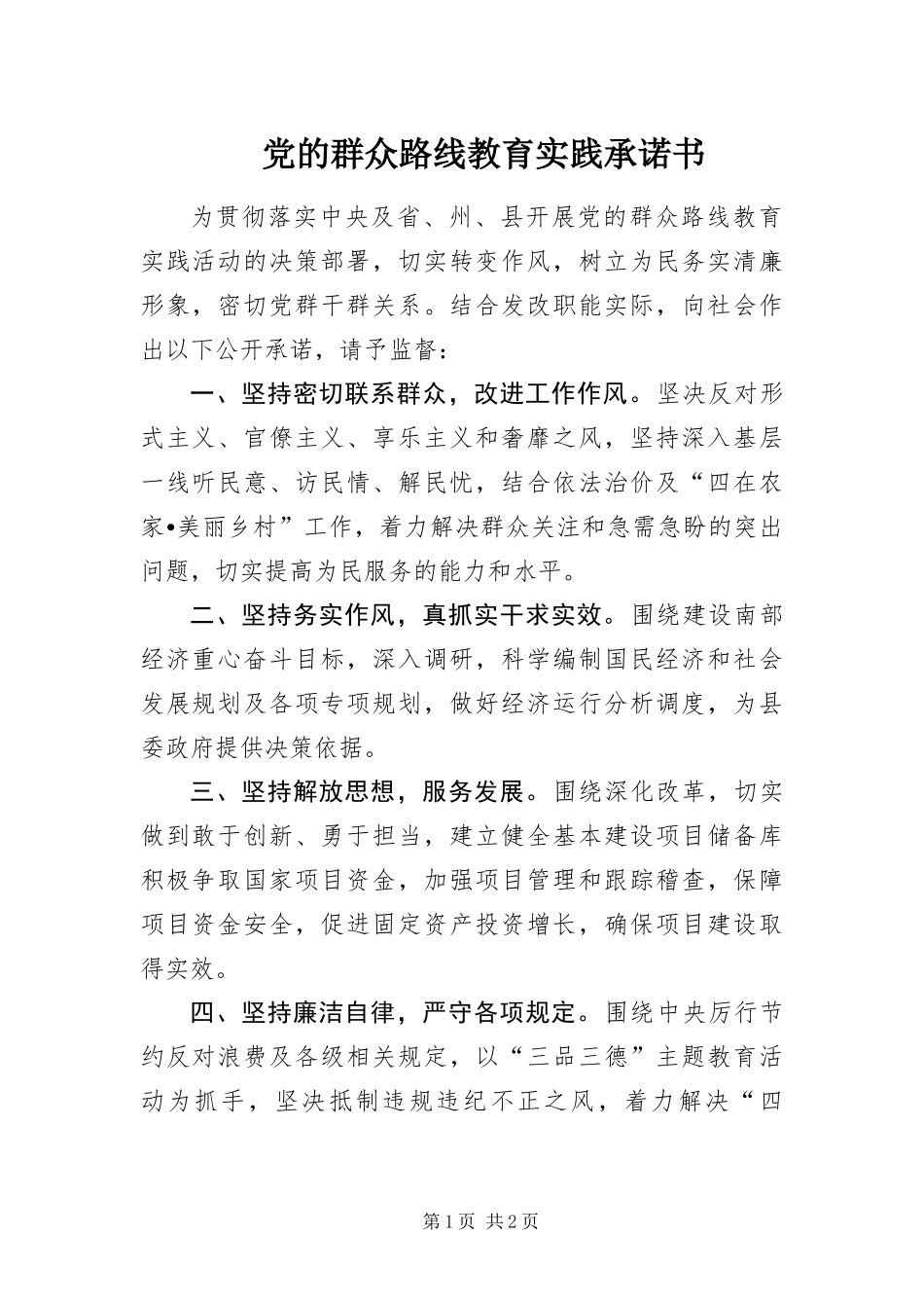 2024年党的群众路线教育实践承诺书_第1页