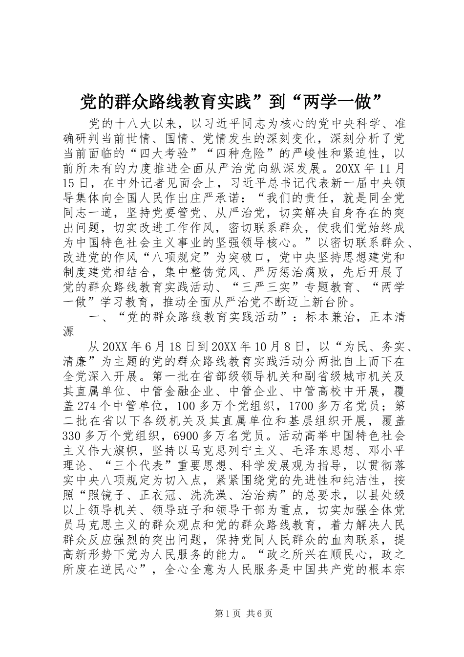 2024年党的群众路线教育实践到两学一做_第1页