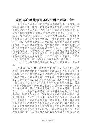 2024年党的群众路线教育实践到两学一做