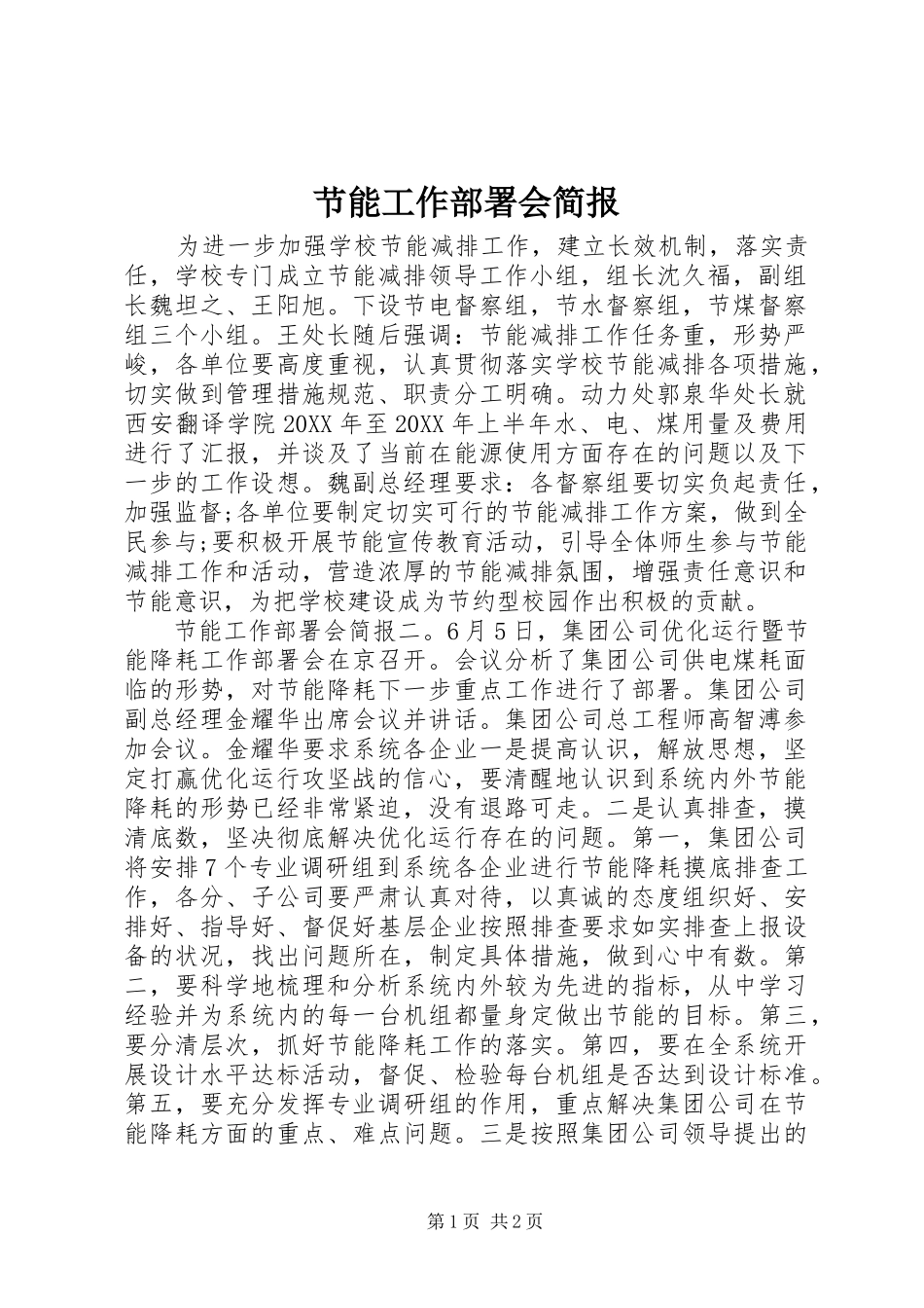 2024年节能工作部署会简报_第1页