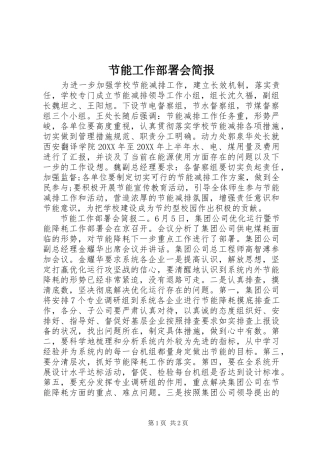2024年节能工作部署会简报