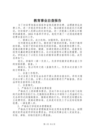 2024年教育事业自查报告