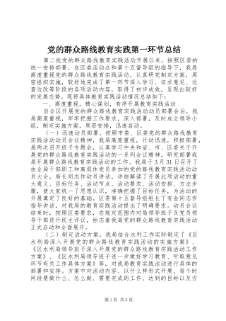 2024年党的群众路线教育实践第一环节总结