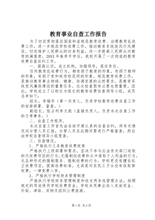 2024年教育事业自查工作报告