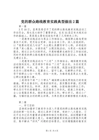 2024年党的群众路线教育实践典型做法篇