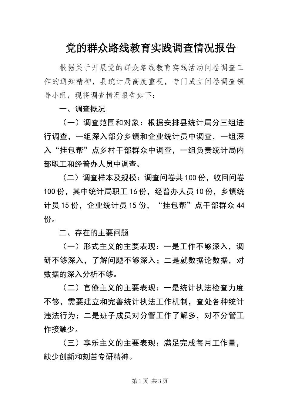 2024年党的群众路线教育实践调查情况报告_第1页