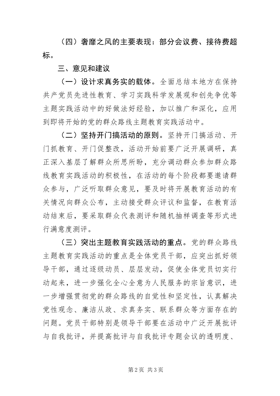 2024年党的群众路线教育实践调查情况报告_第2页