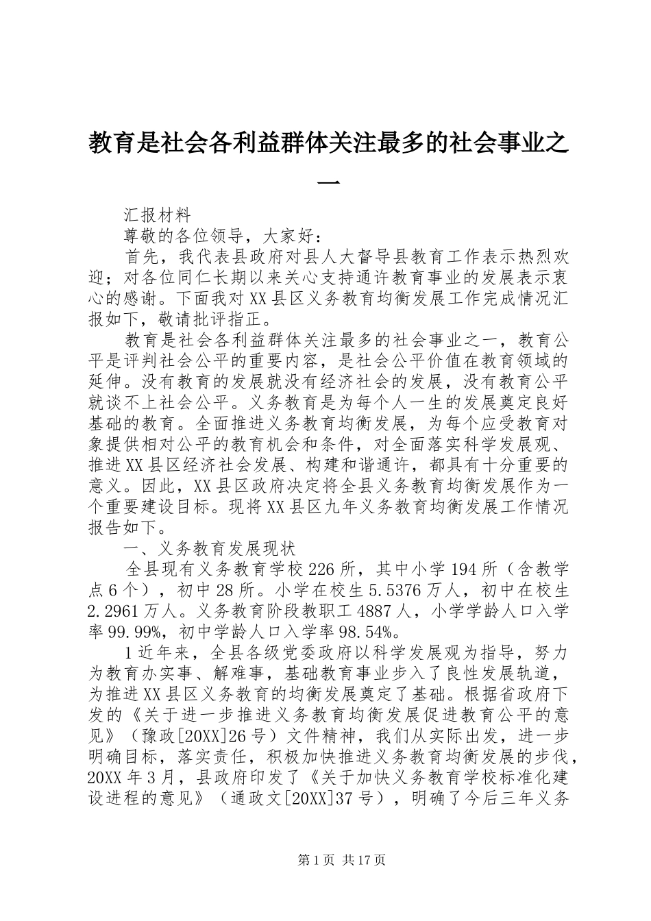 2024年教育是社会各利益群体关注最多的社会事业之一_第1页