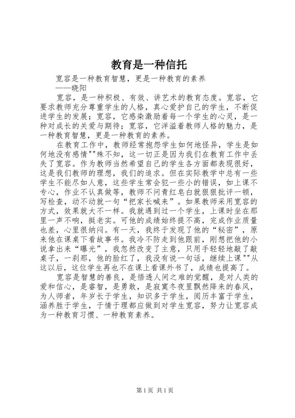 2024年教育是一种信托_第1页