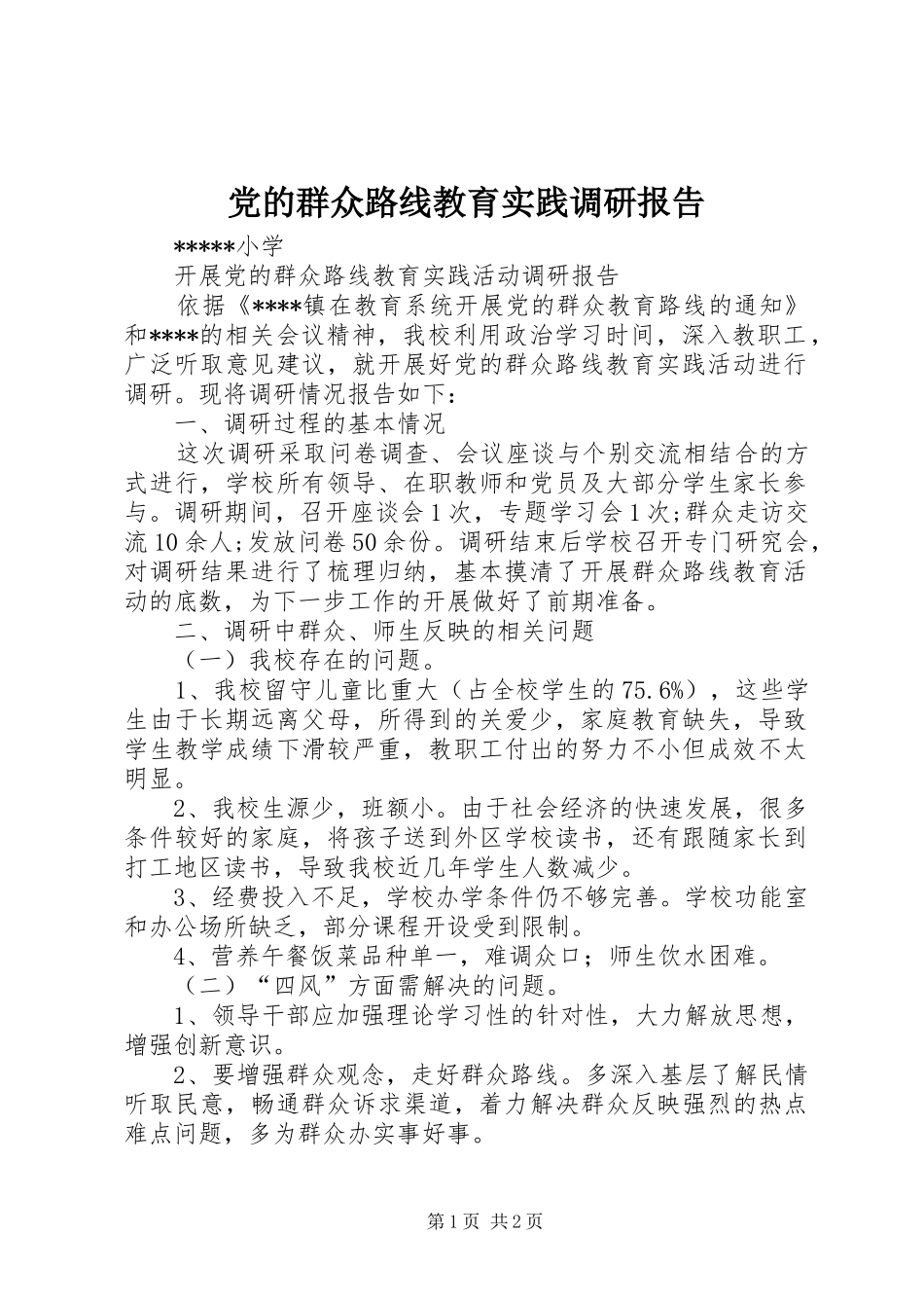 2024年党的群众路线教育实践调研报告_第1页