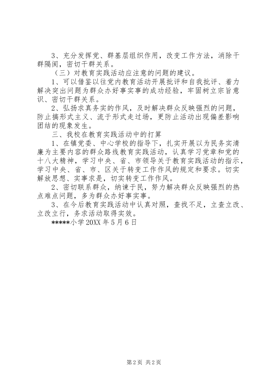 2024年党的群众路线教育实践调研报告_第2页