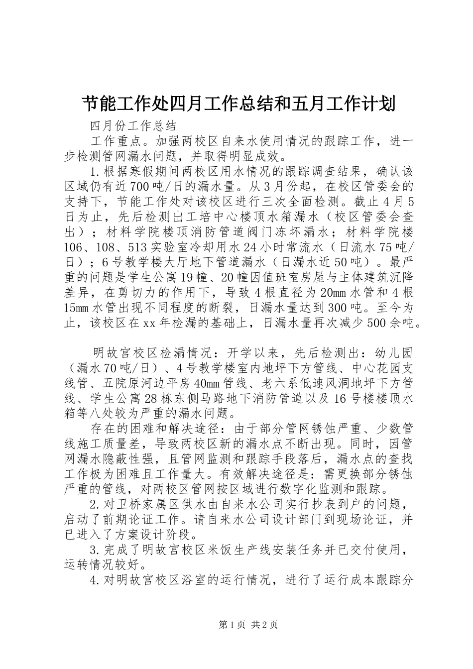 2024年节能工作处四月工作总结和五月工作计划_第1页