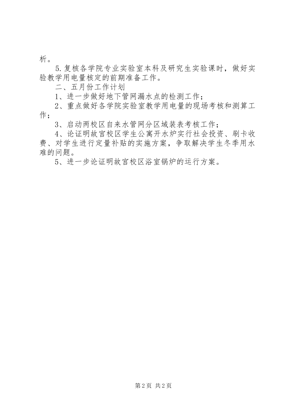 2024年节能工作处四月工作总结和五月工作计划_第2页