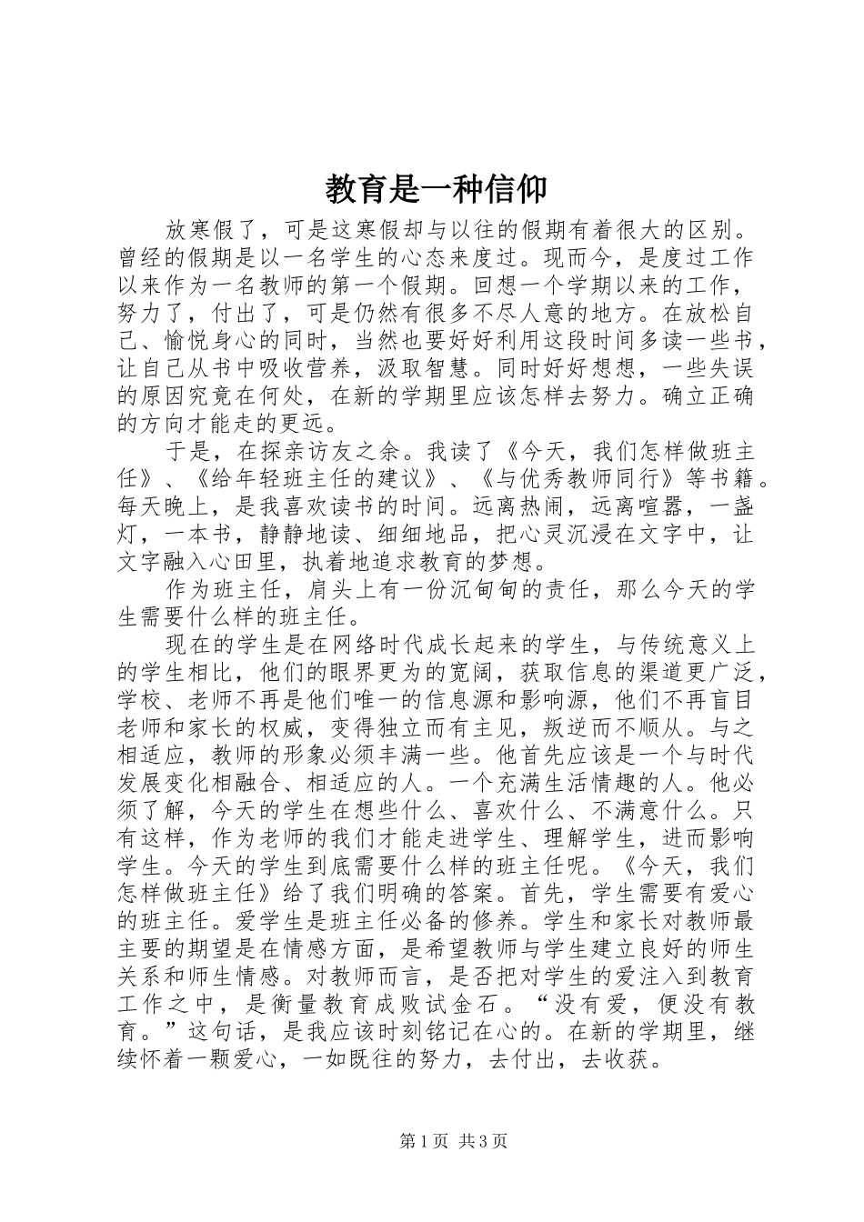 2024年教育是一种信仰_第1页