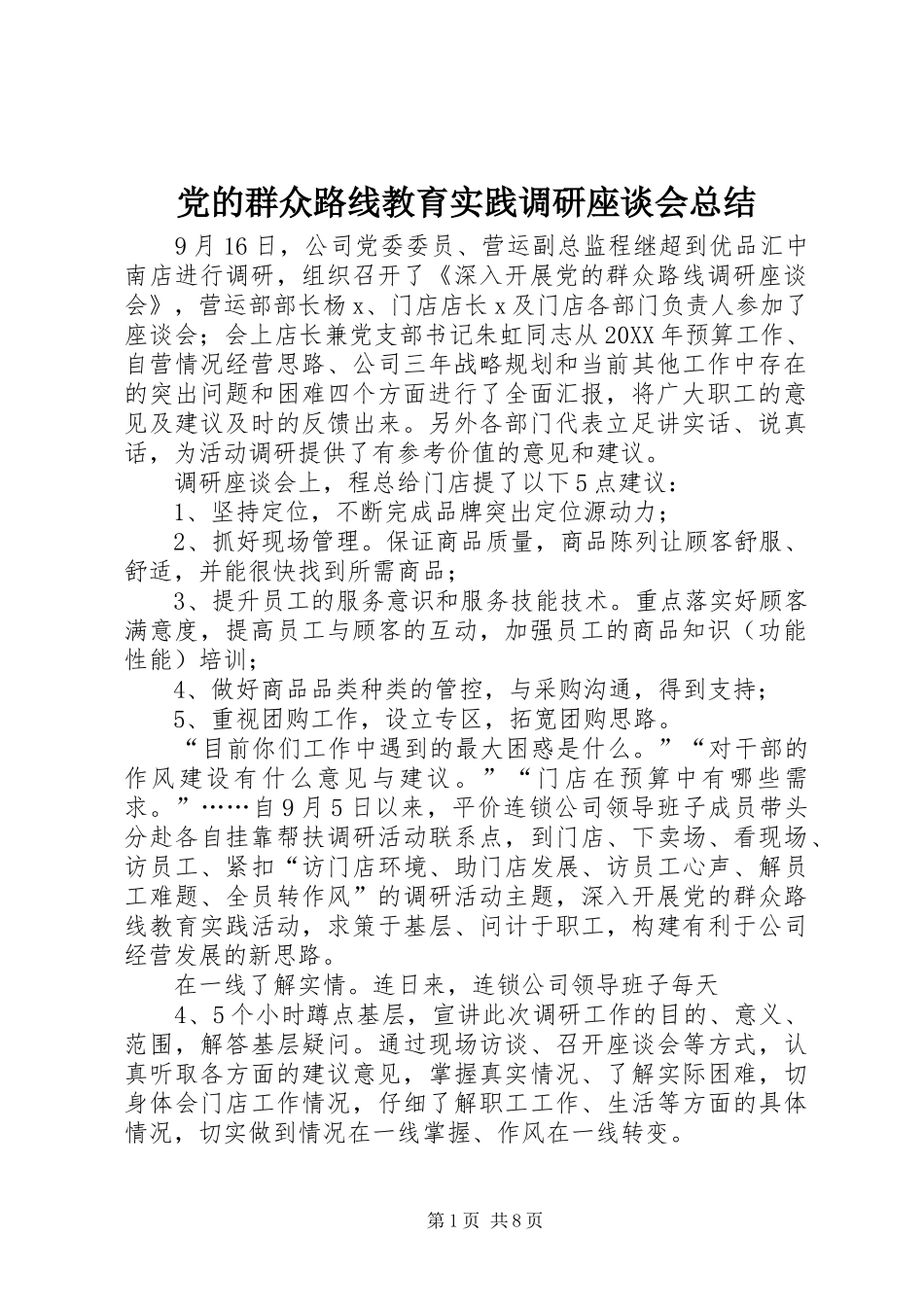 2024年党的群众路线教育实践调研座谈会总结_第1页