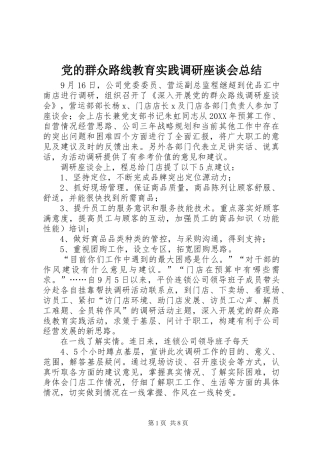 2024年党的群众路线教育实践调研座谈会总结