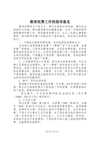 2024年教育收费工作的指导意见