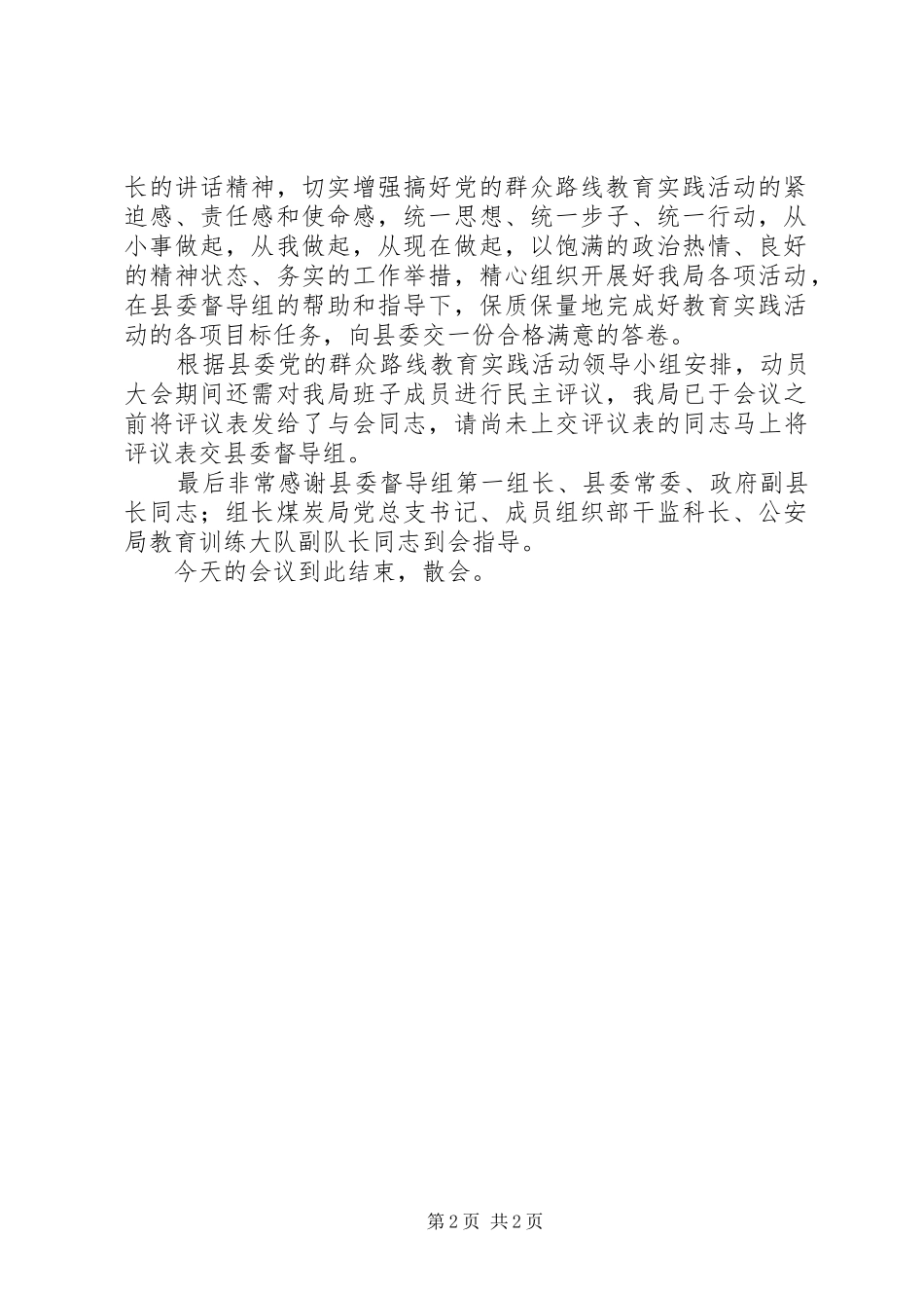 2024年党的群众路线教育实践动员会主持词_第2页