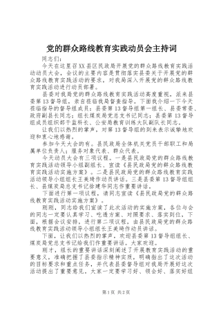 2024年党的群众路线教育实践动员会主持词