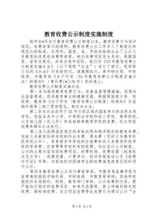 2024年教育收费公示制度实施制度