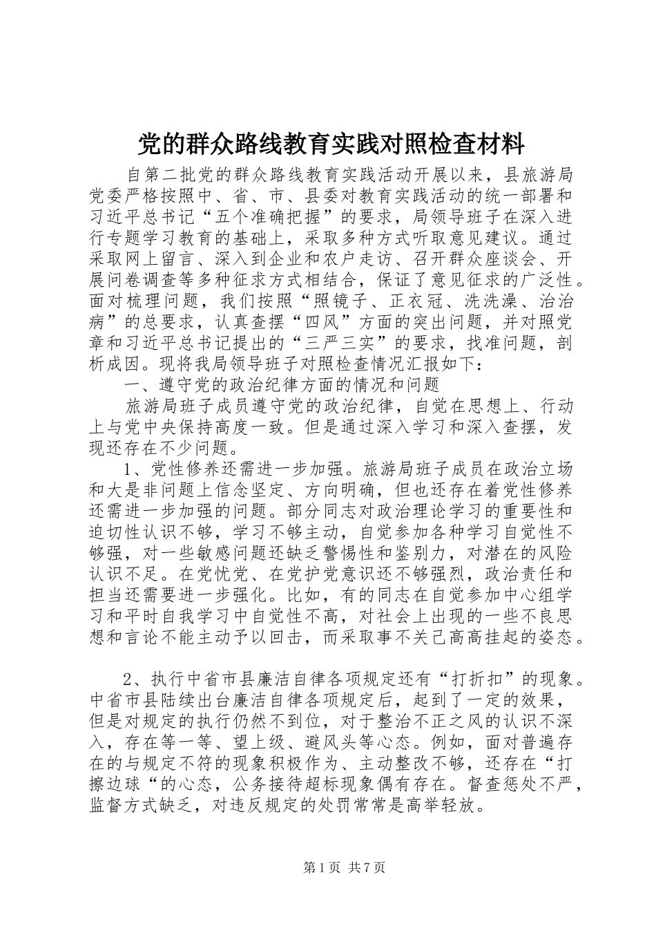 2024年党的群众路线教育实践对照检查材料_第1页