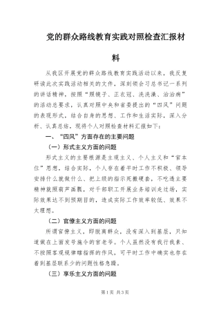 2024年党的群众路线教育实践对照检查汇报材料
