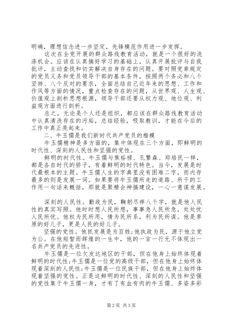 2024年党的群众路线教育实践个人总结_第2页