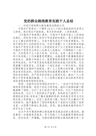 2024年党的群众路线教育实践个人总结