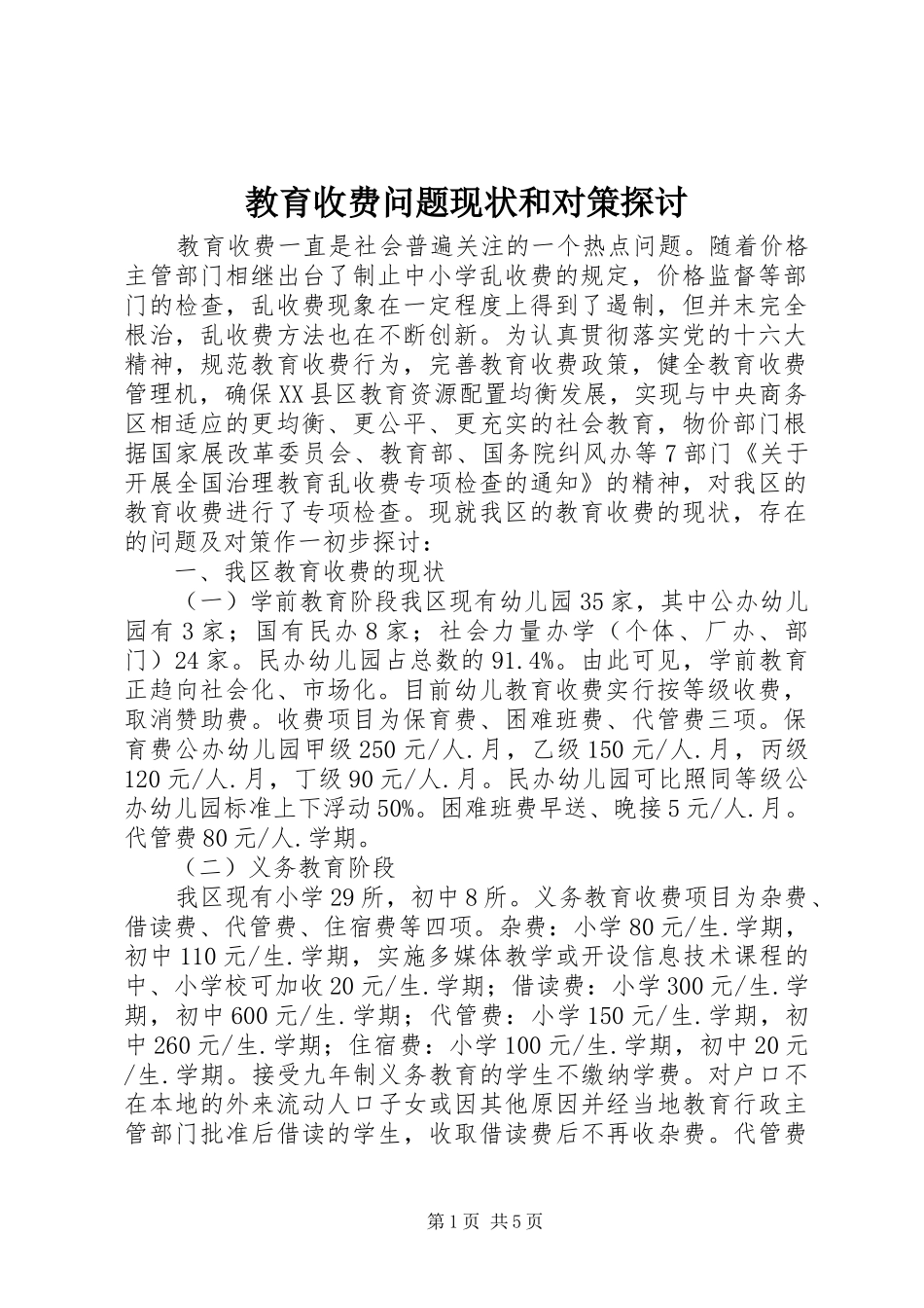 2024年教育收费问题现状和对策探讨_第1页
