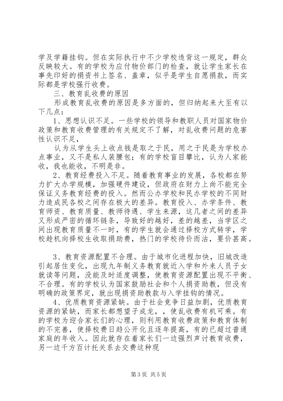2024年教育收费问题现状和对策探讨_第3页
