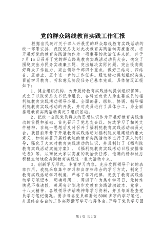 2024年党的群众路线教育实践工作汇报