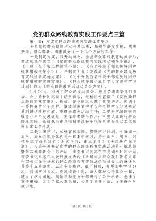 2024年党的群众路线教育实践工作要点三篇