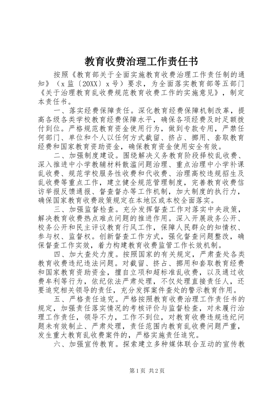 2024年教育收费治理工作责任书_第1页