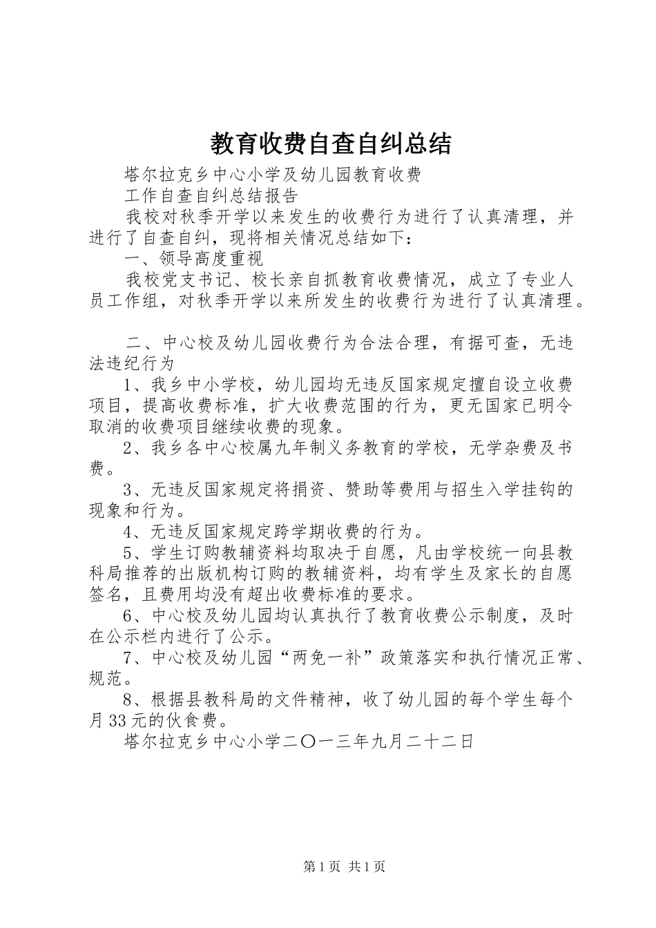 2024年教育收费自查自纠总结_第1页